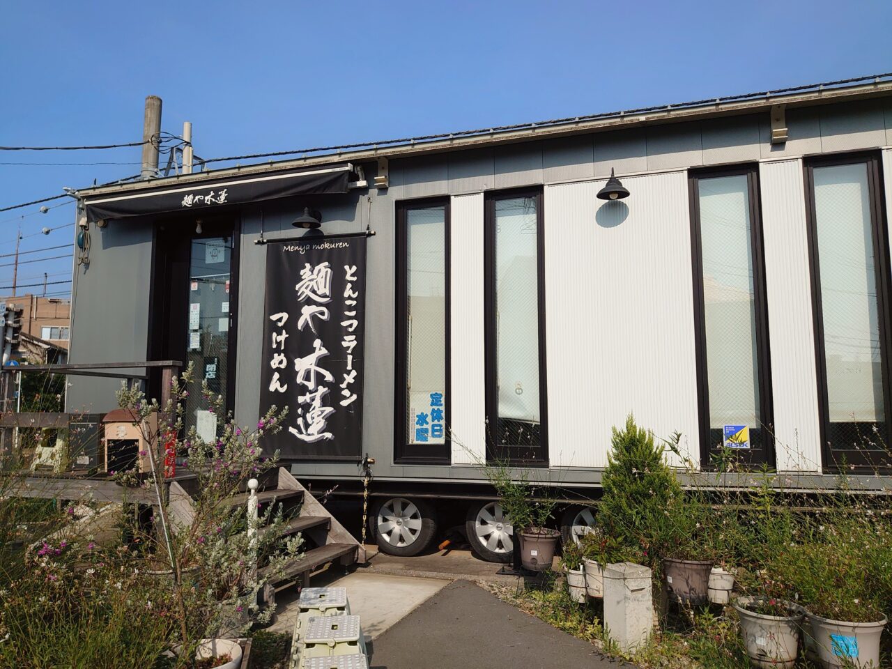 麺や木蓮再開_外観２