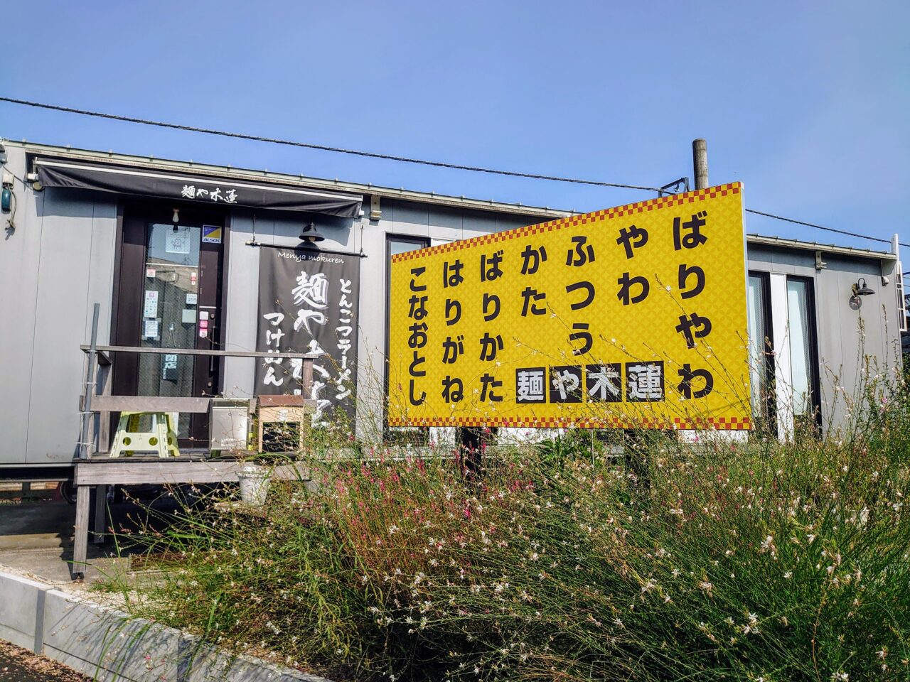 麺や木蓮再開_外観３