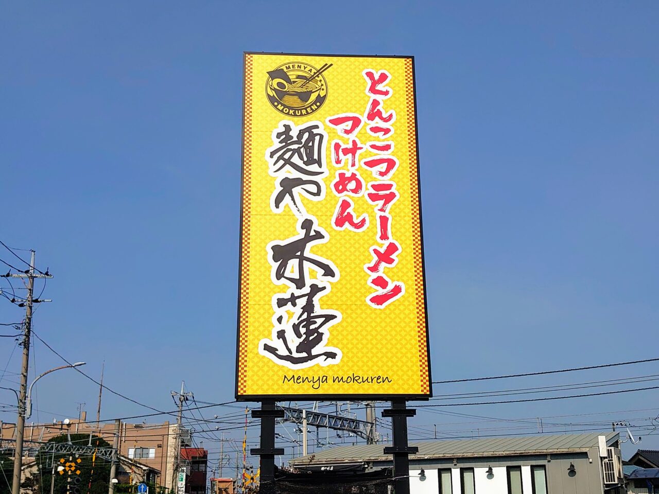 麺や木蓮再開_看板