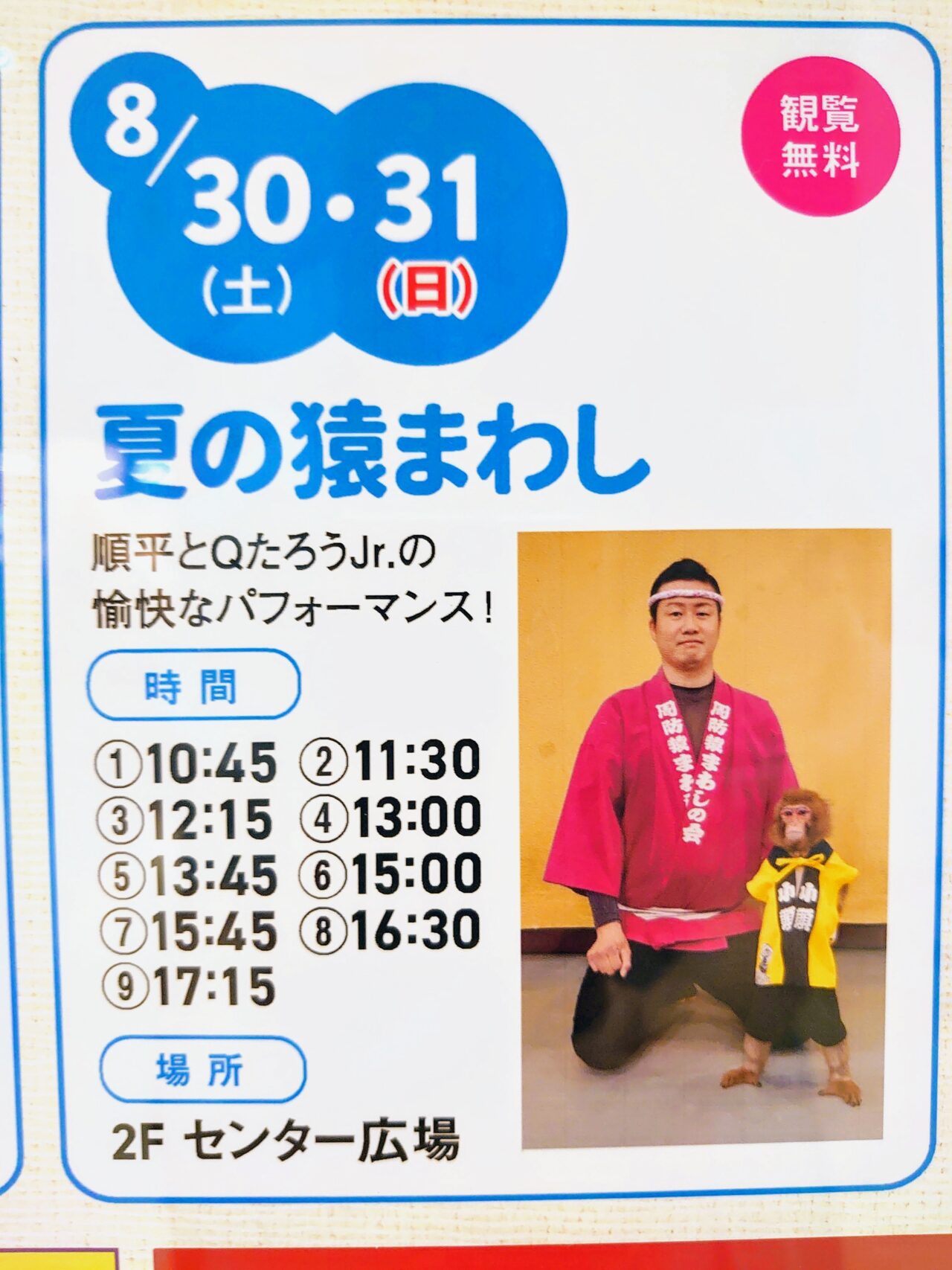 猿まわし2025夏_ポスター１