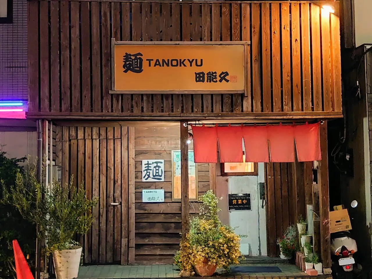 田能久_外観