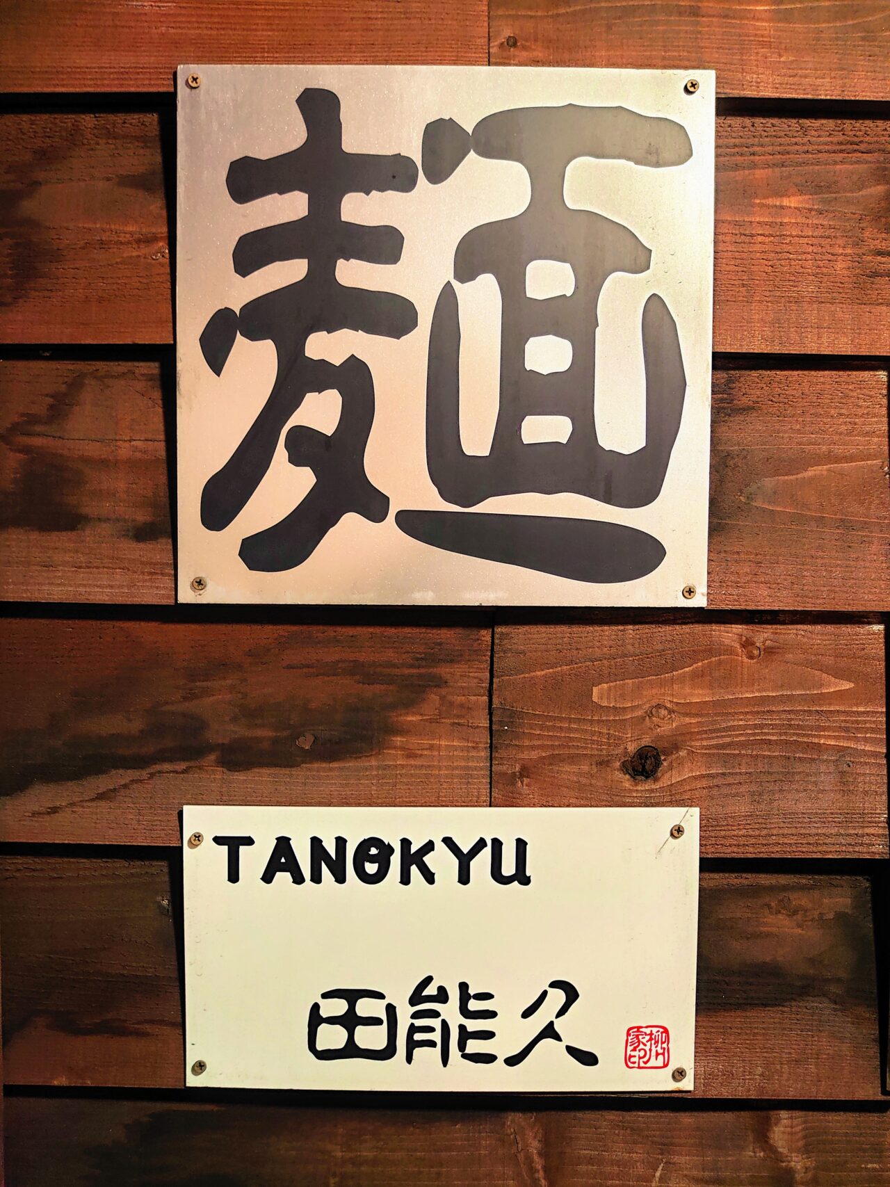 田能久_看板