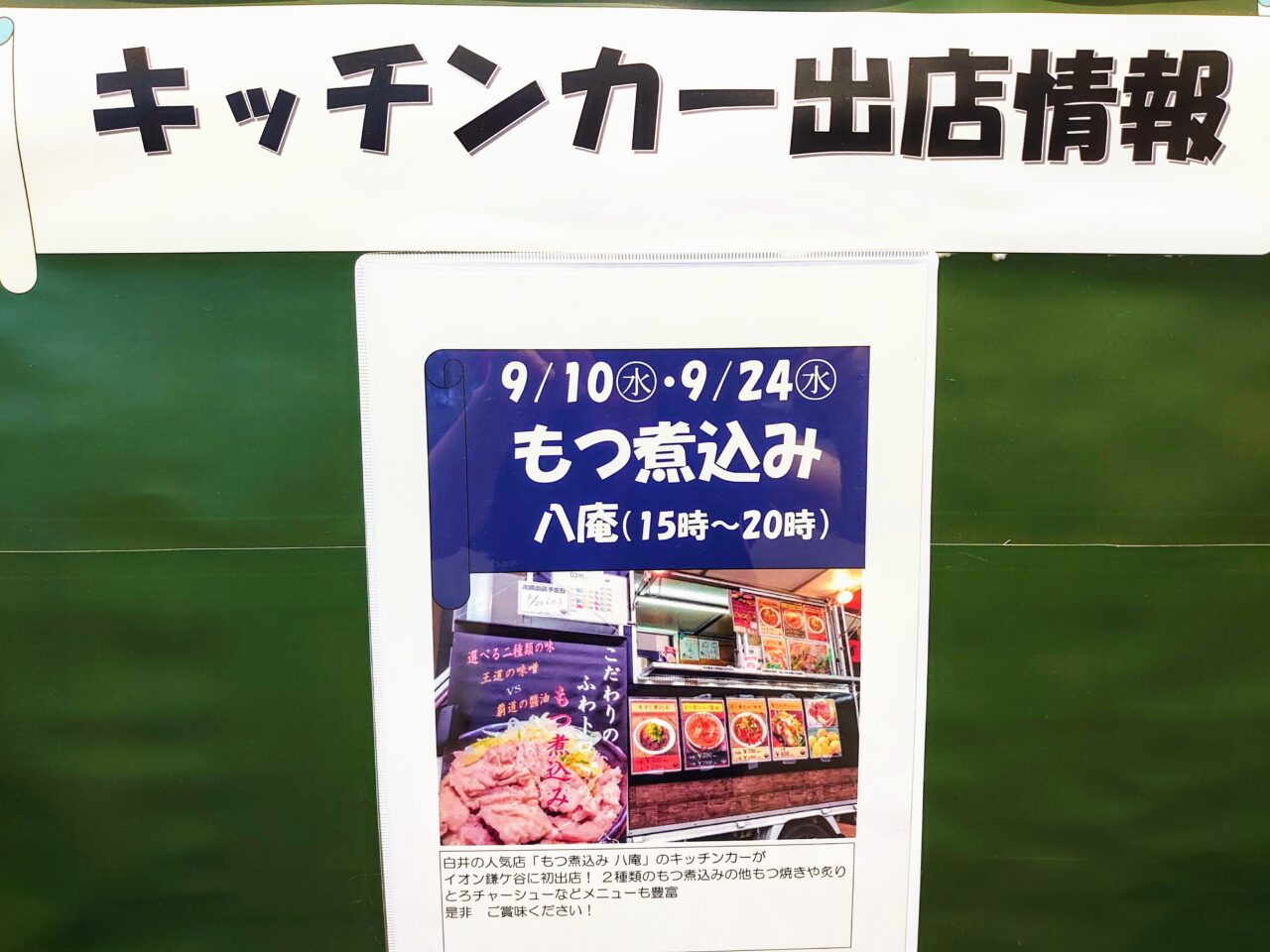 八庵イオン鎌ヶ谷出店_ポスター１