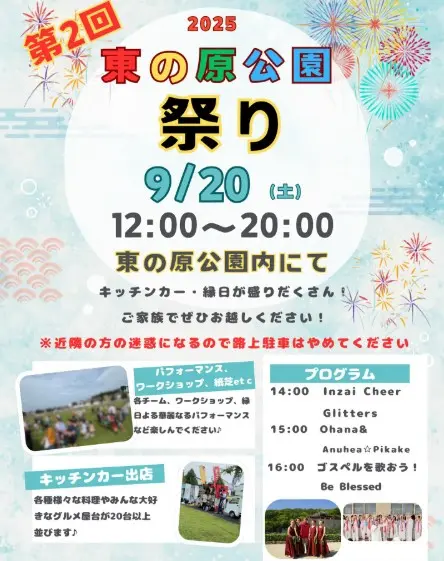 東の原公園祭り2025_ポスター