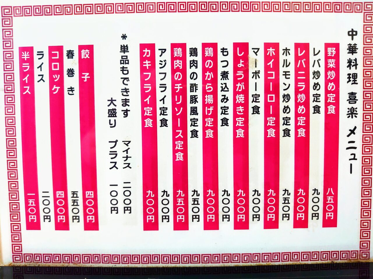 喜楽2025_メニュー２