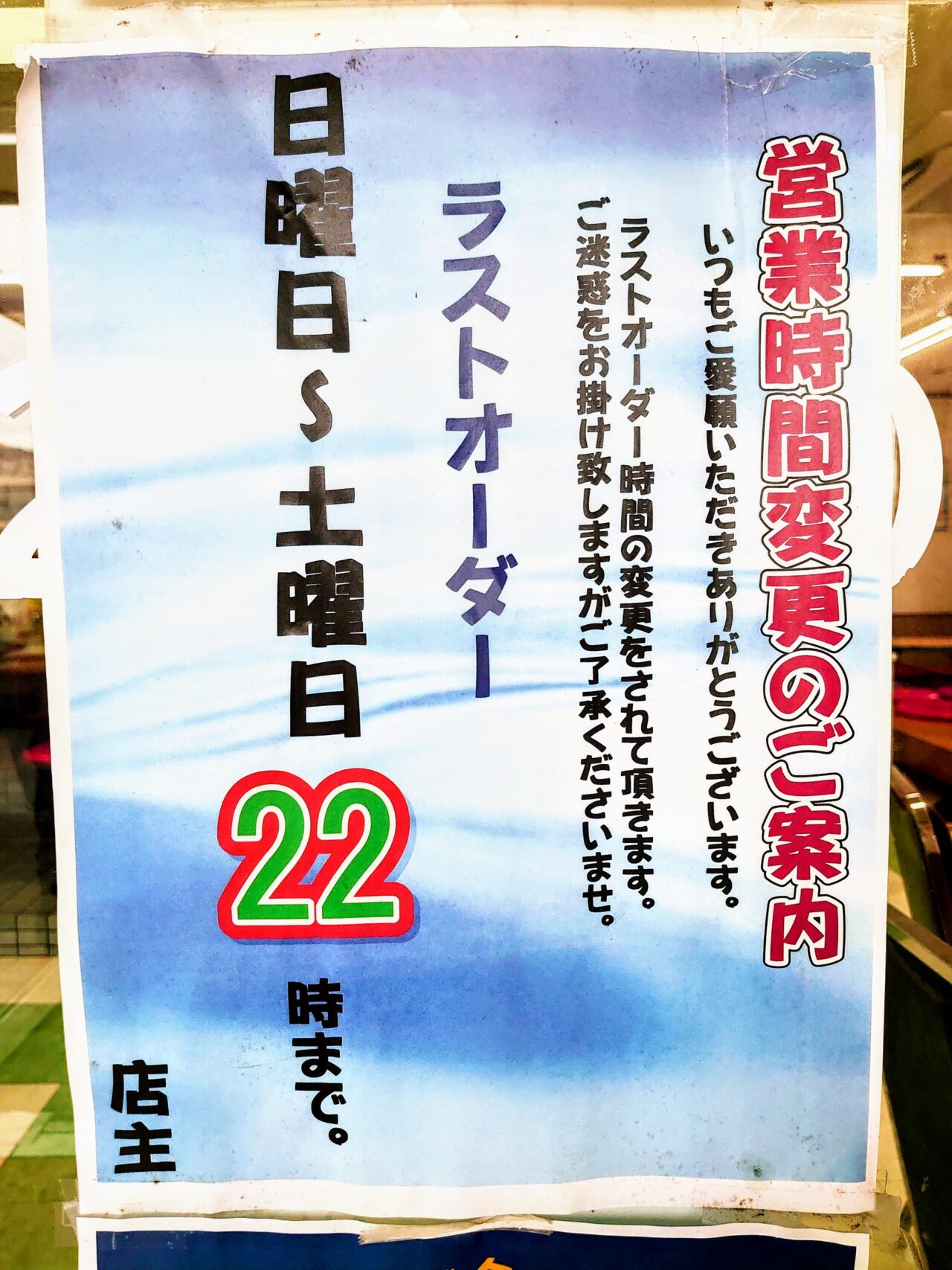 くるまやラーメン_営業時間