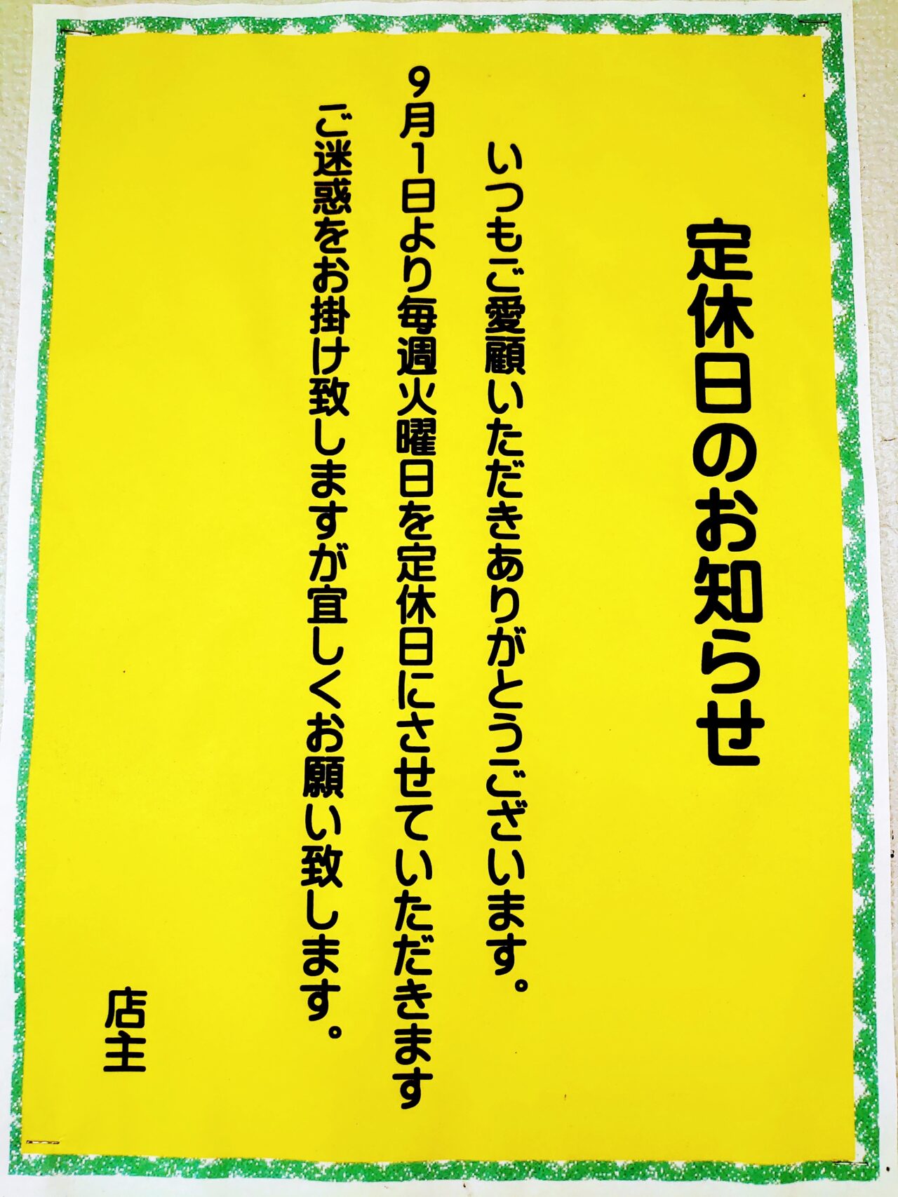 くるまやラーメン_定休日お知らせ