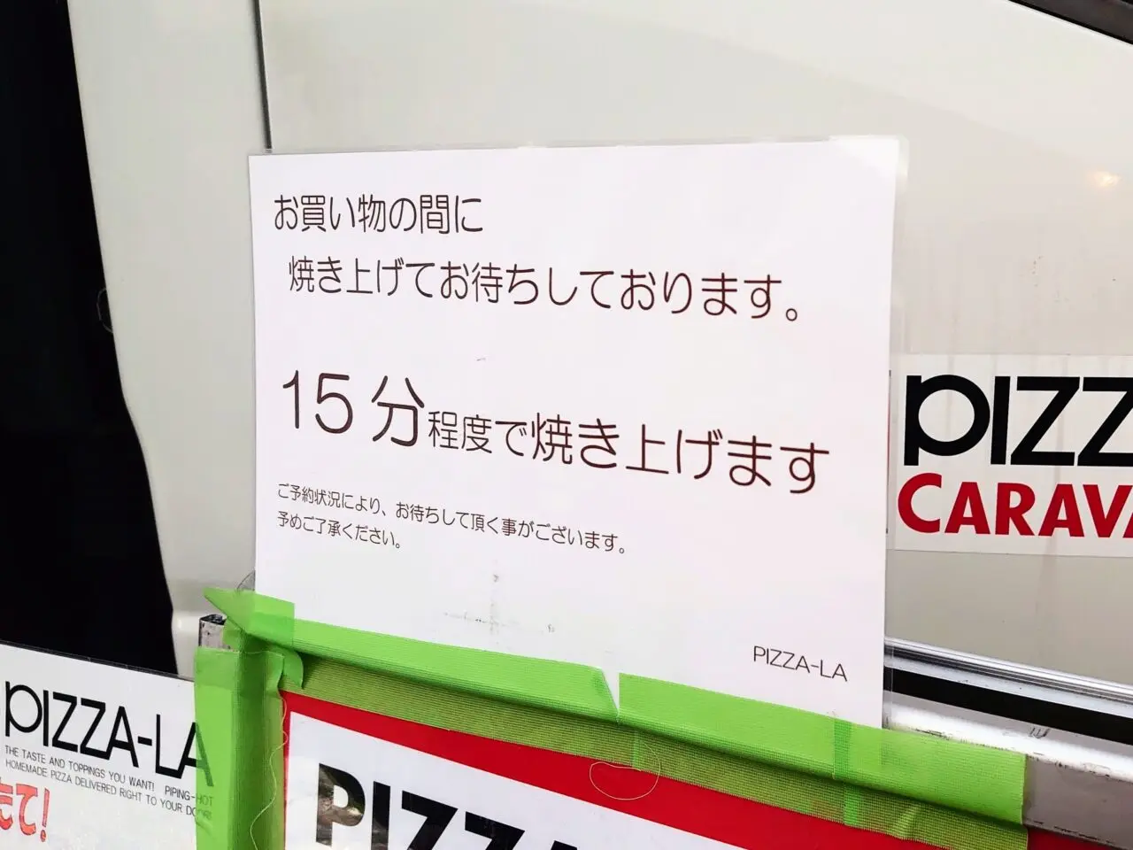 ピザーラキャラバン2025年9月_焼き時間