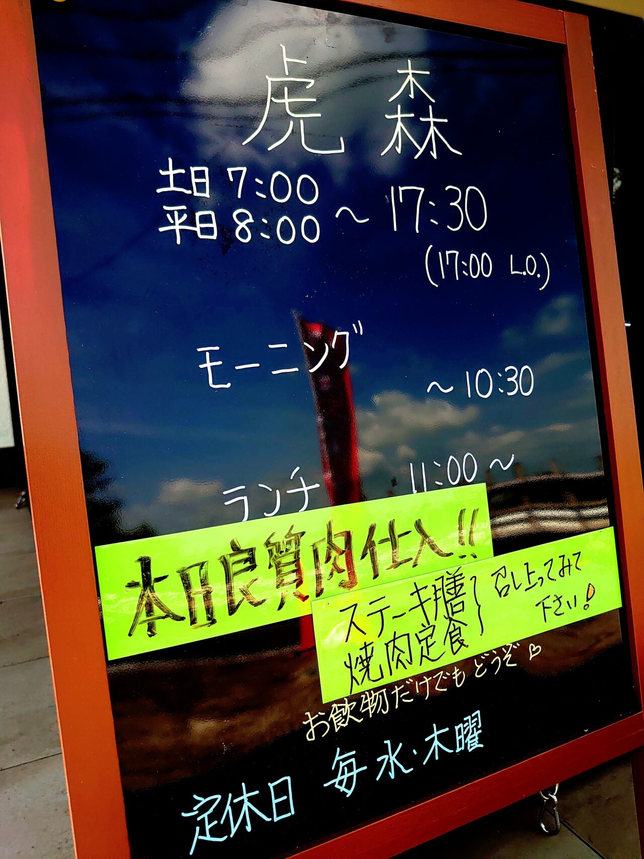 虎森_営業時間