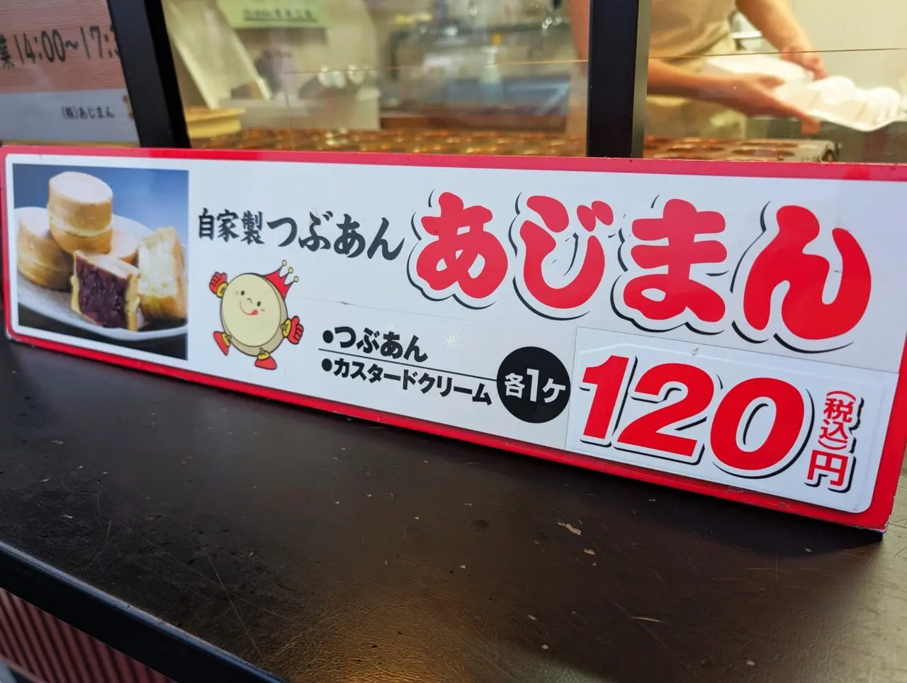 あじまん2025_価格