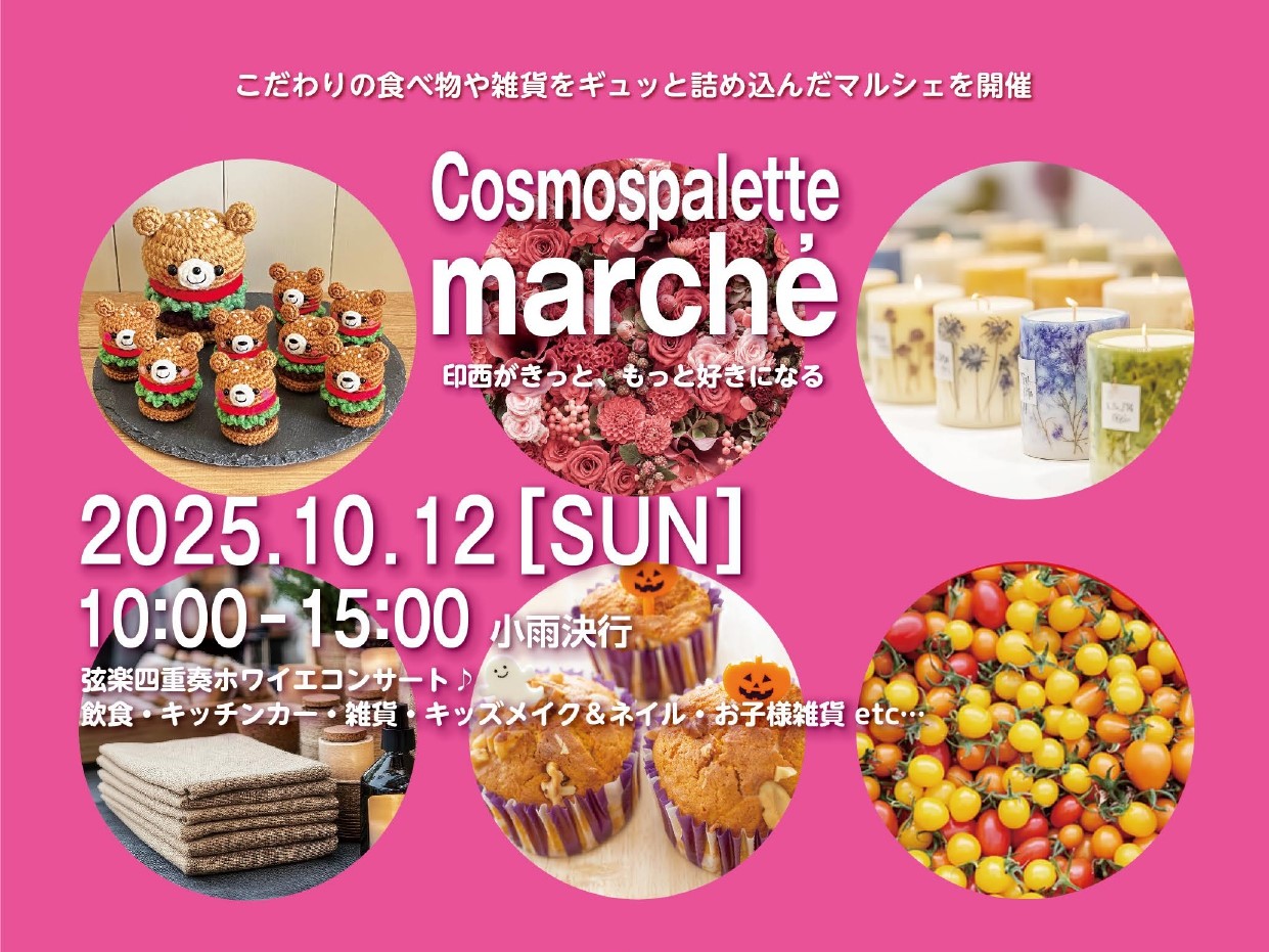 コスモスパレットマルシェ2025年10月_ポスター1-2