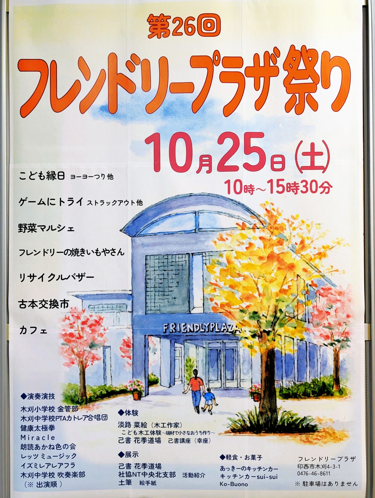 フレンドリープラザ祭り2025_ポスター１