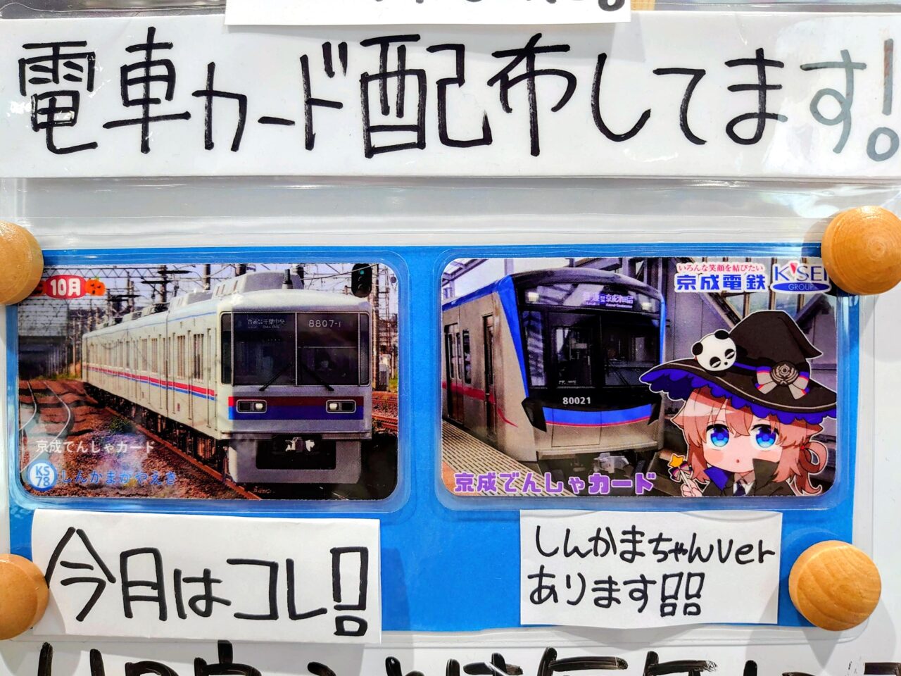 ハロウィンイベント京成しんかま_電車カード１