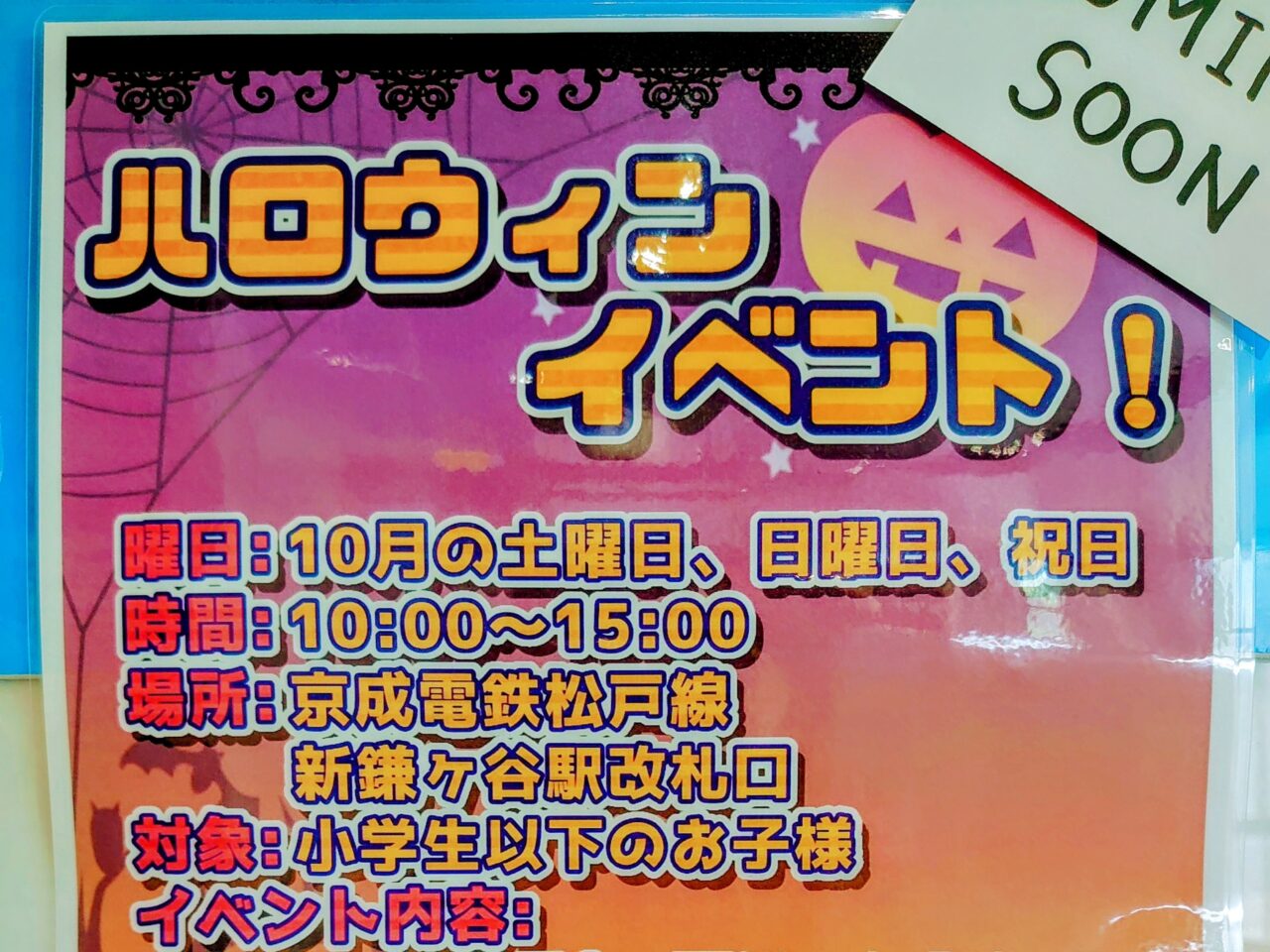 ハロウィンイベント京成しんかま_ポスター２