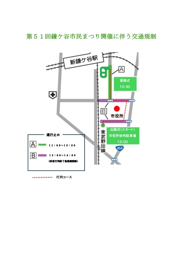 鎌ケ谷市民まつり2025_交通規制