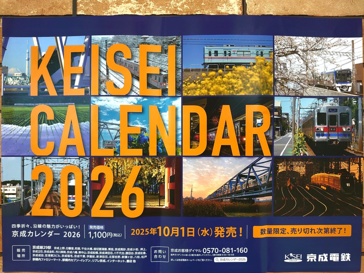 京成北総カレンダー2026_京成ポスター１