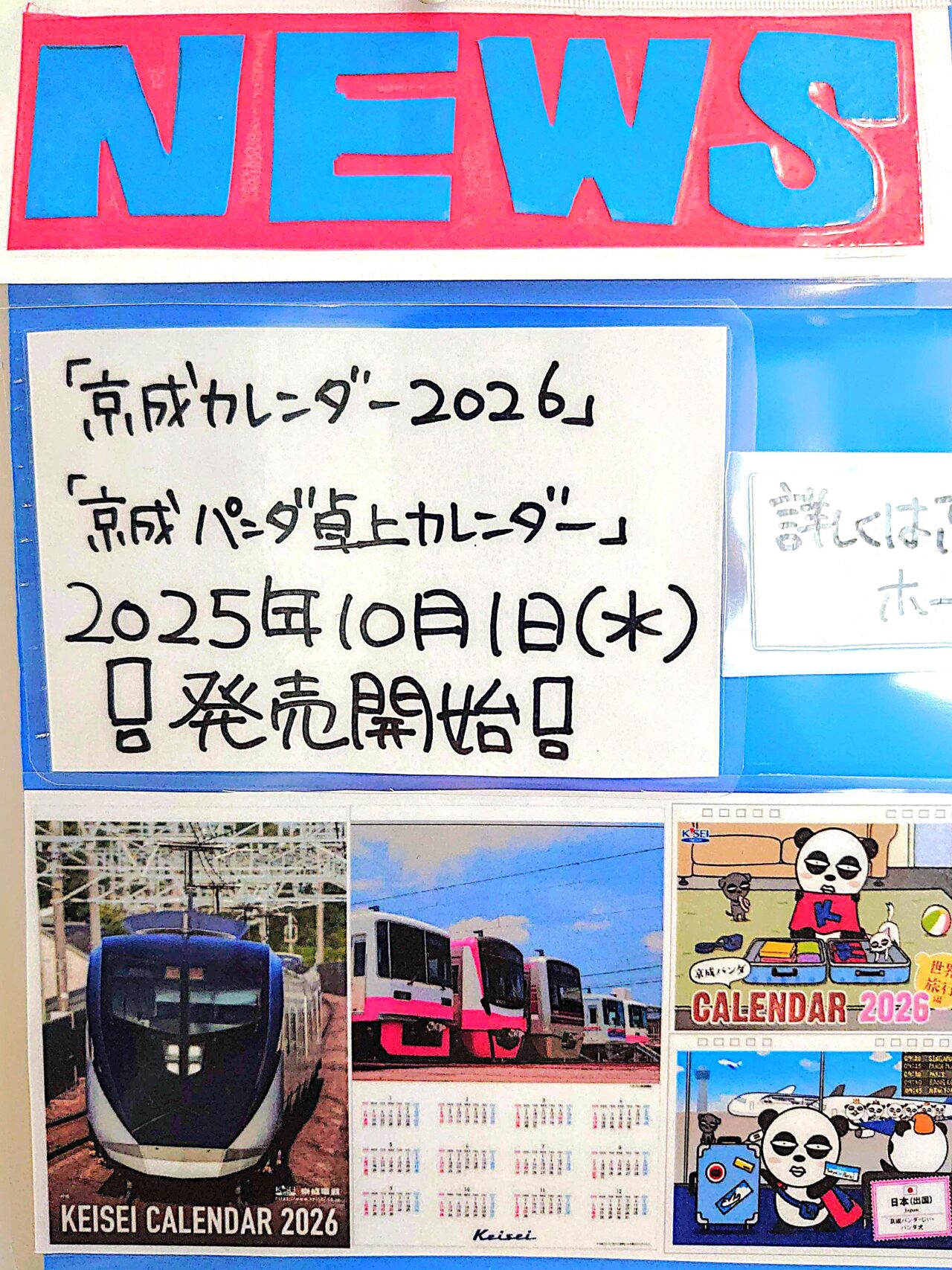京成北総カレンダー2026_京成ポスター２