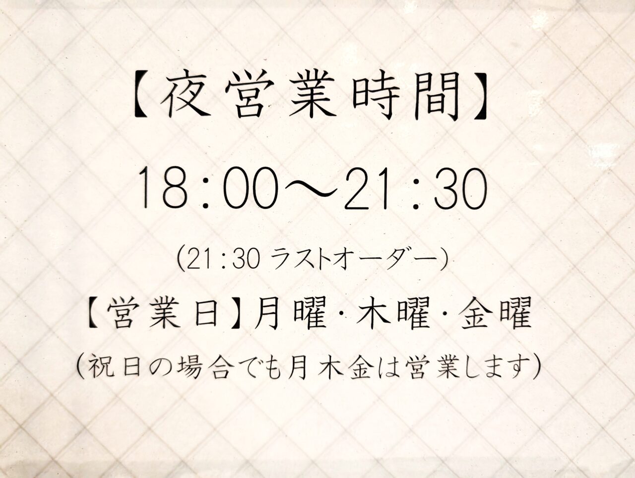 麺屋青2025_営業時間２