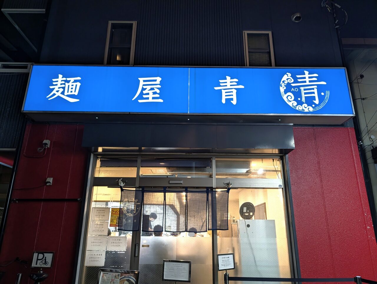 麺屋青2025_外観２