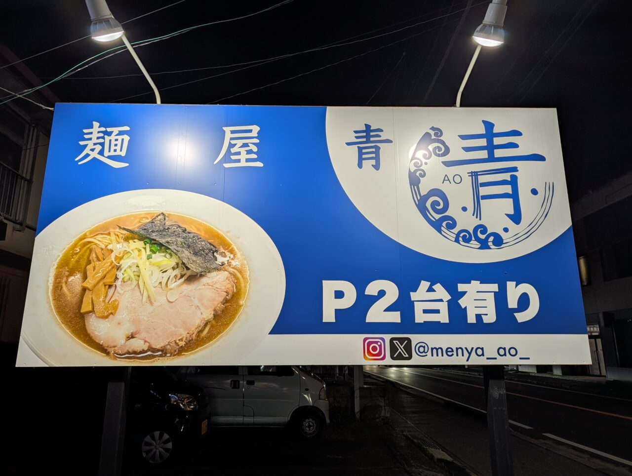 麺屋青2025_看板