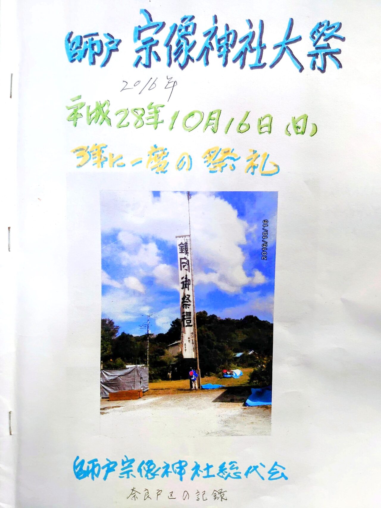 師戸宗像神社例大祭2025_記録１