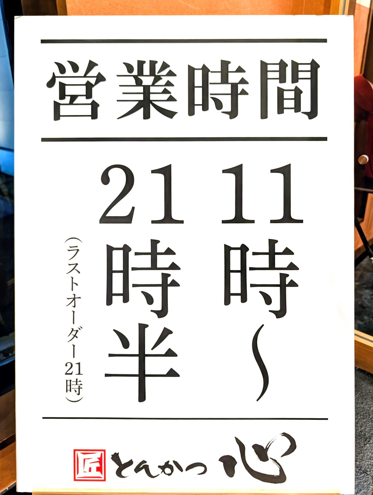 匠とんかつ心_営業時間