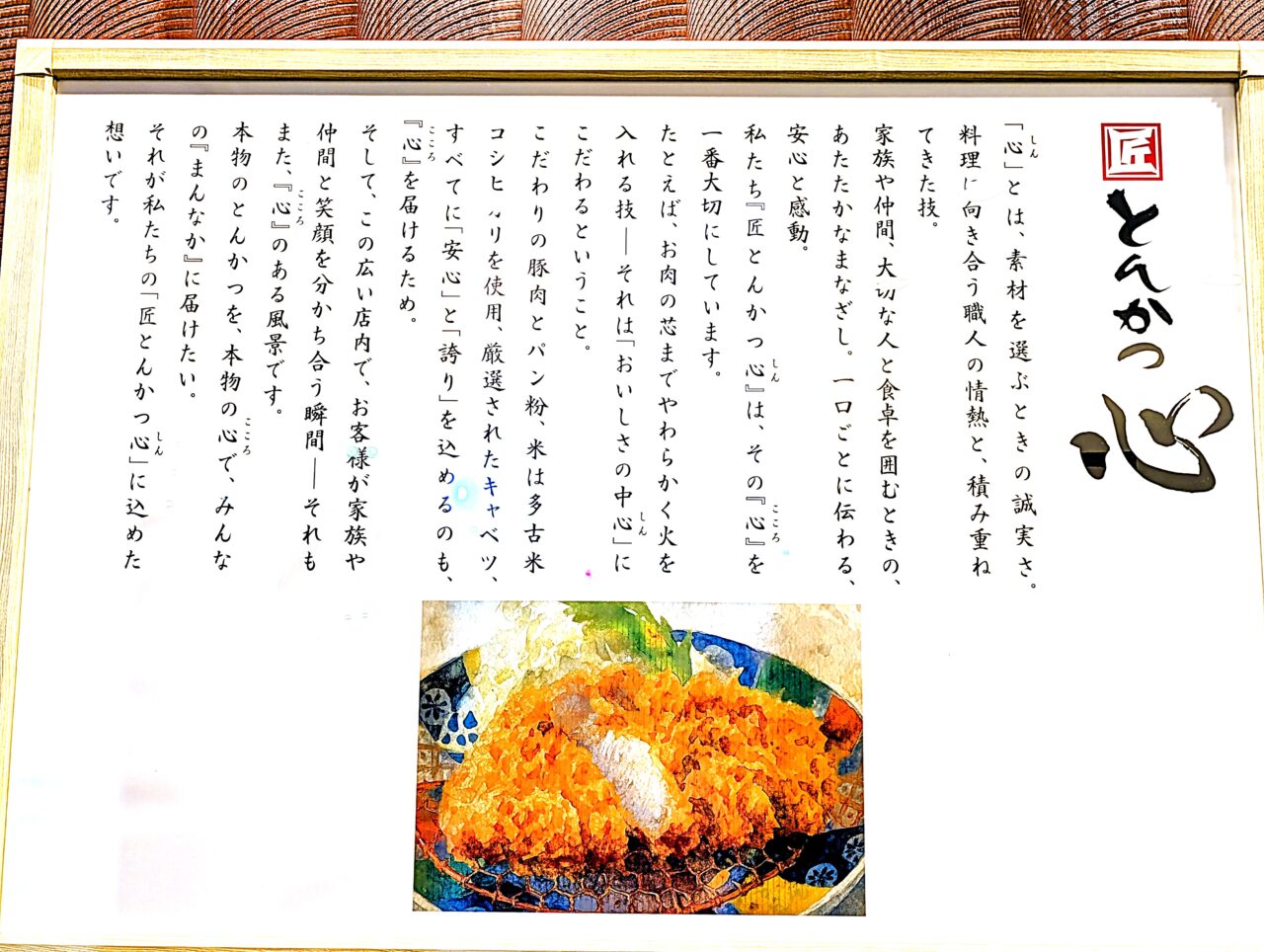 匠とんかつ心_心説明１