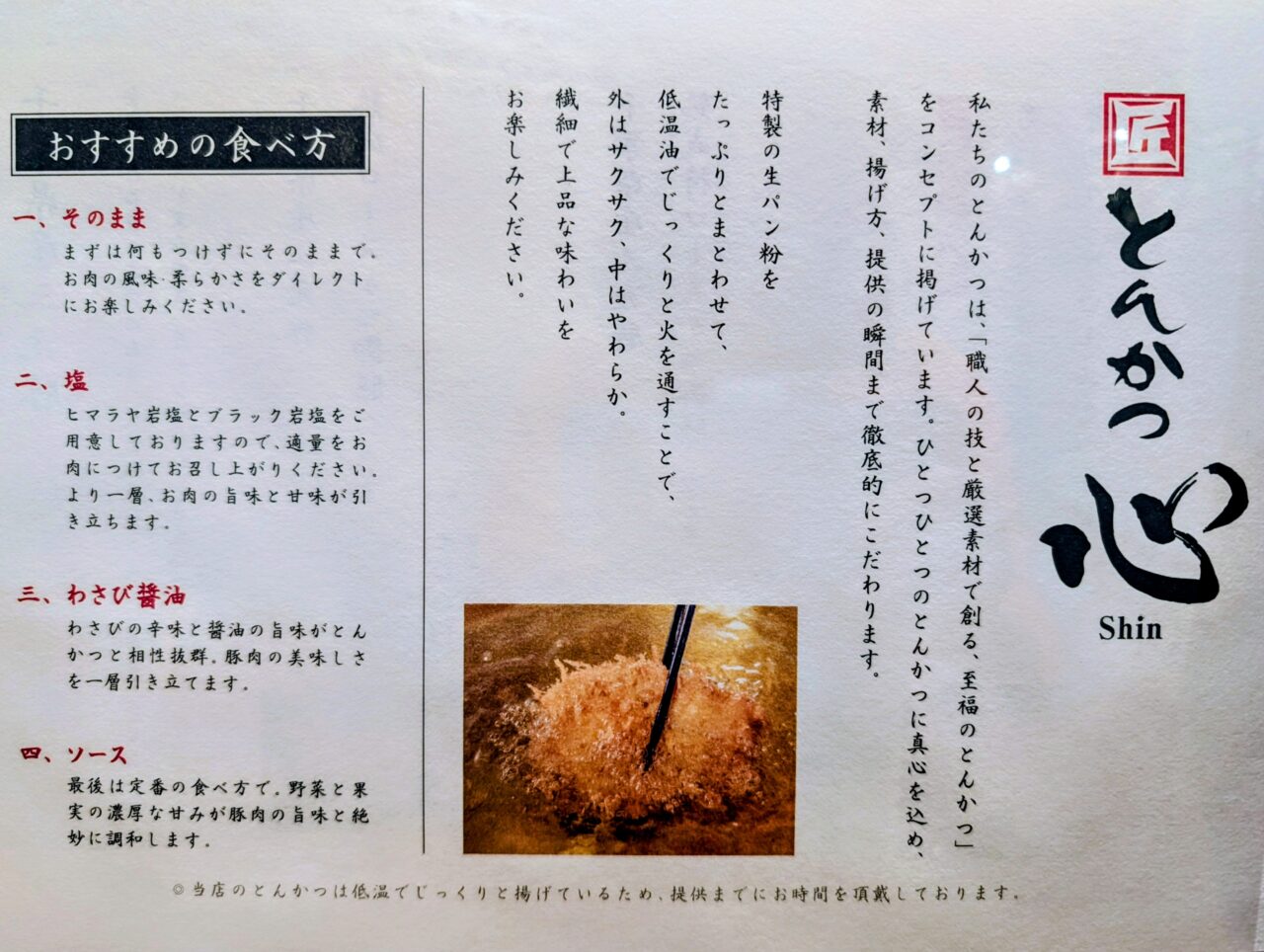 匠とんかつ心_心説明２