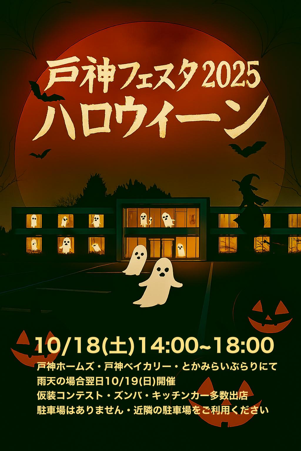 戸神フェスタ2025ハロウィーン_ポスター1