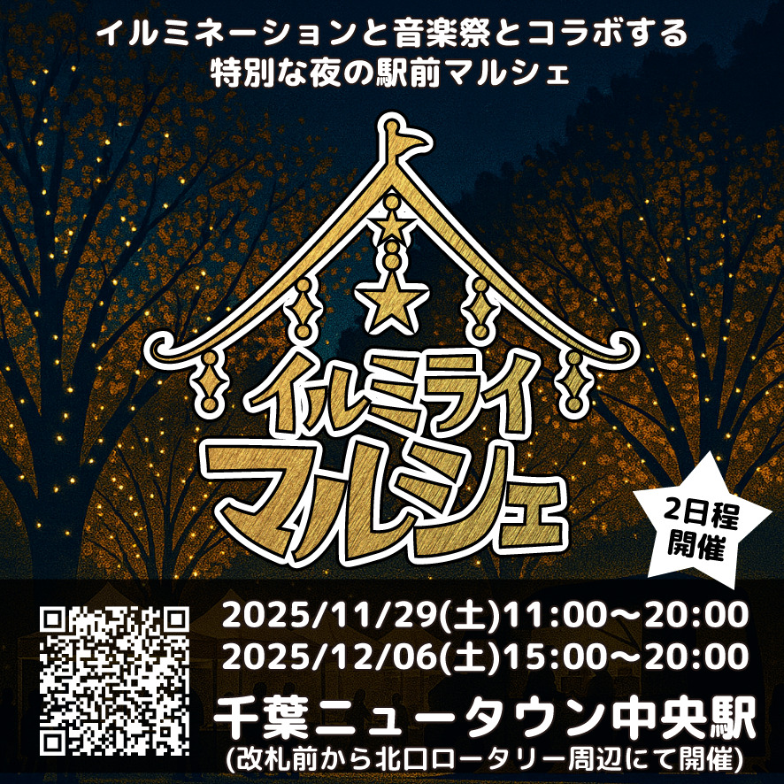 イルミライマルシェ2025_バナー