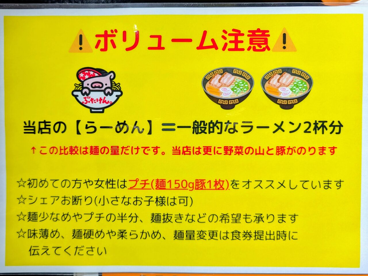 ぶたけん。オープン_注意書き