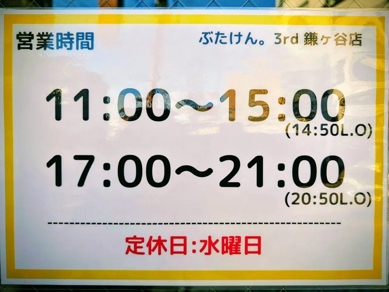 ぶたけん。オープン_営業時間