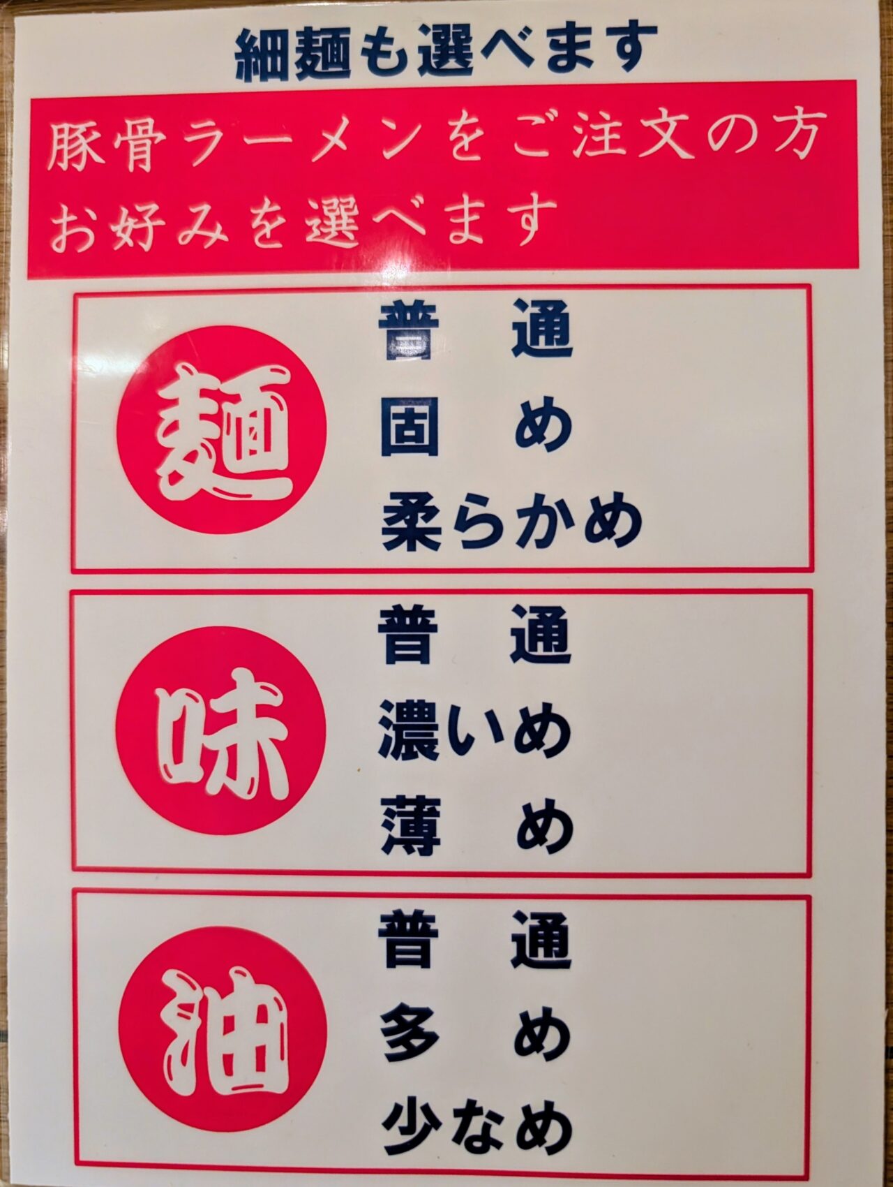 印西家_豚骨ラーメンお好み