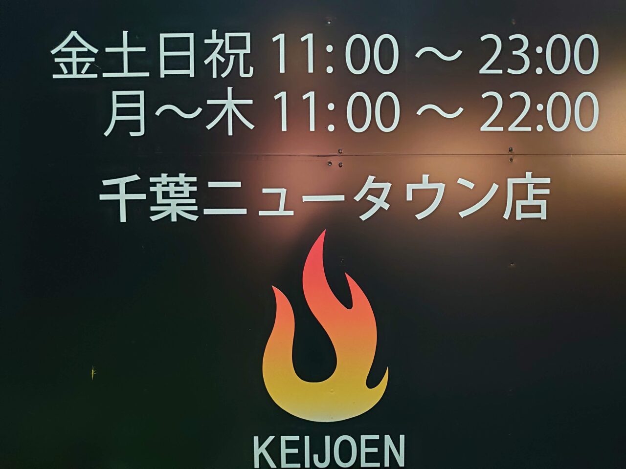 京城苑千葉NT店2025_営業時間