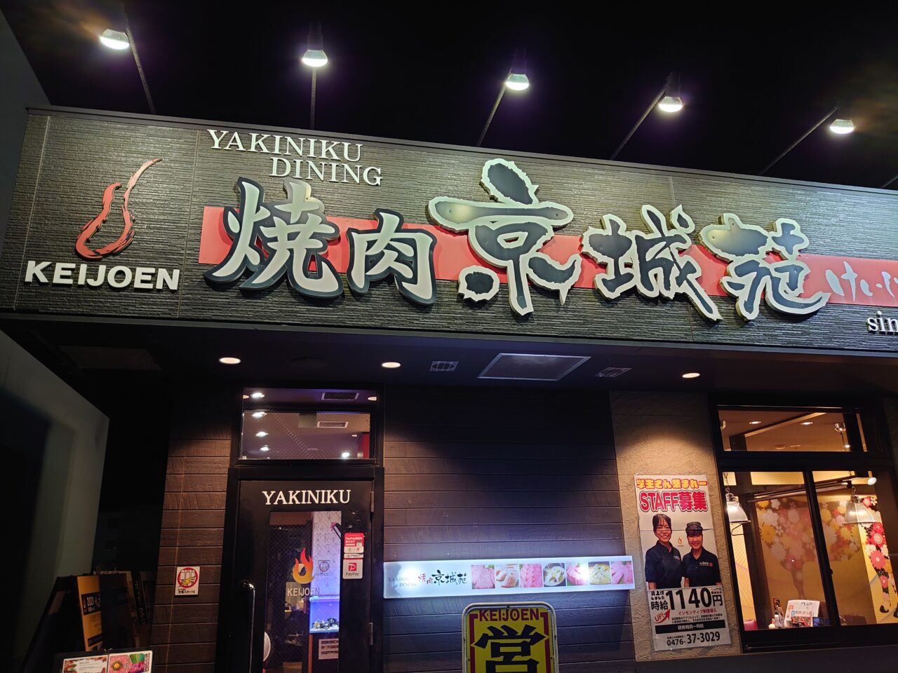 京城苑千葉NT店2025_外観