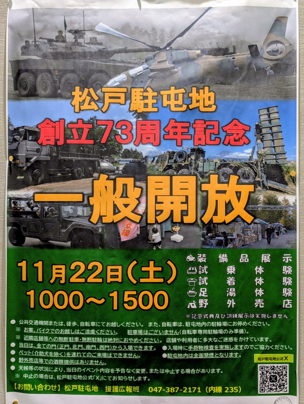 松戸駐屯地イベント2025_ポスター1