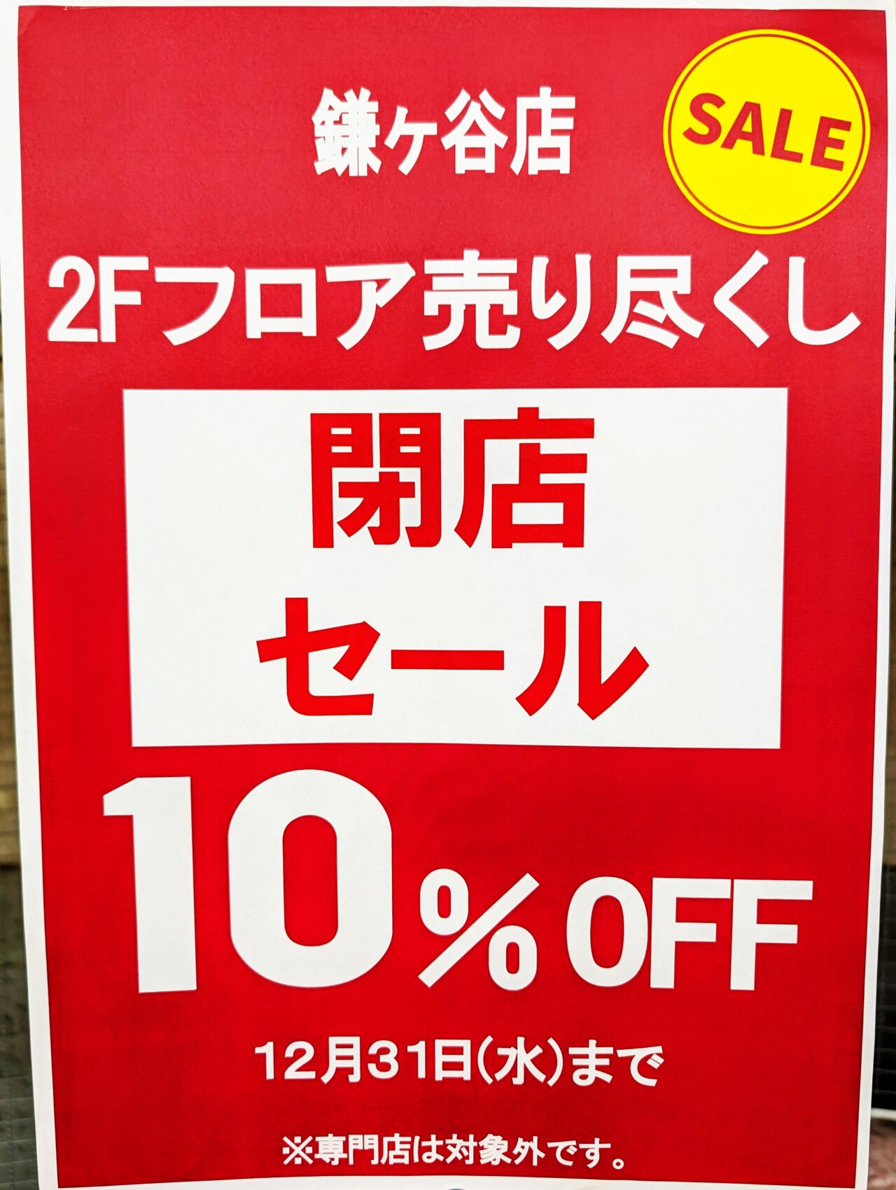 オリンピック閉店_10%OFF