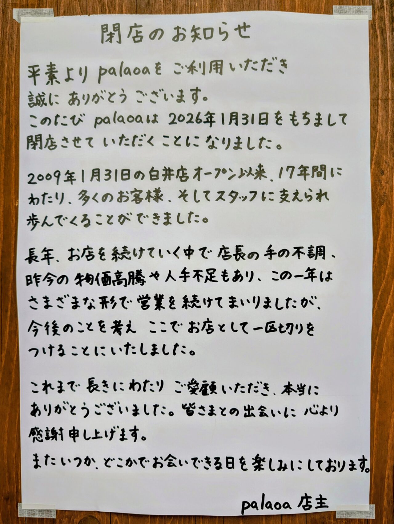 パラオア閉店_閉店のお知らせ