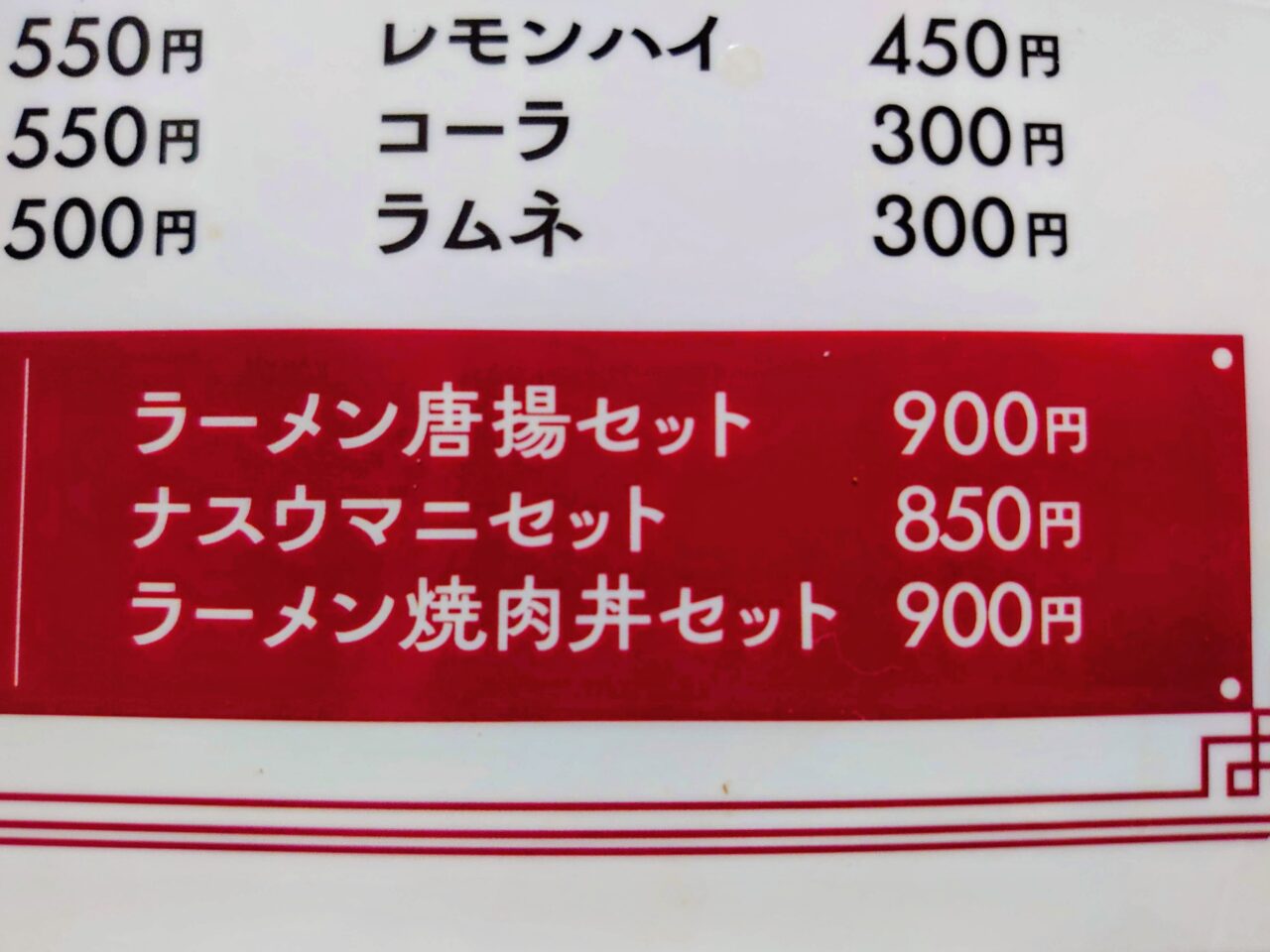 たから亭_メニュー３