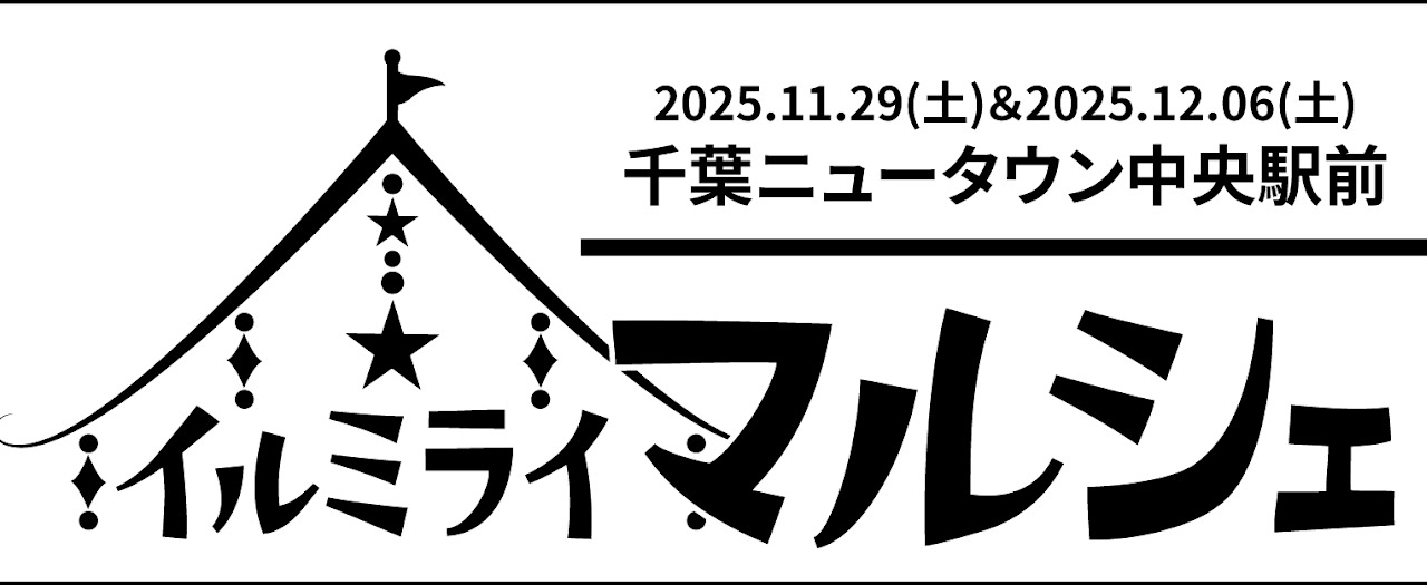 イルミライマルシェ2025_バナー２