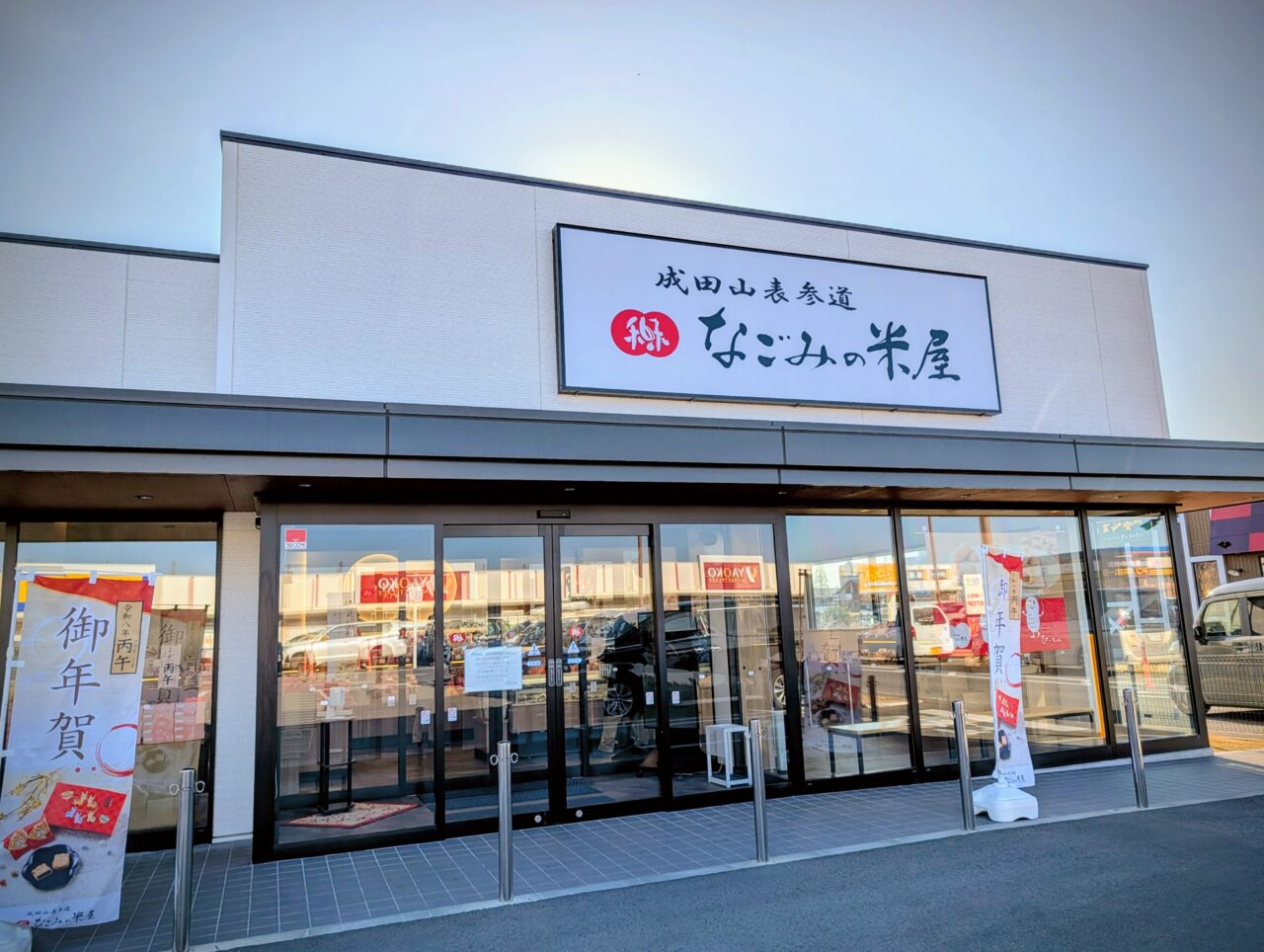 箱根駅伝2026_なごみの米屋１