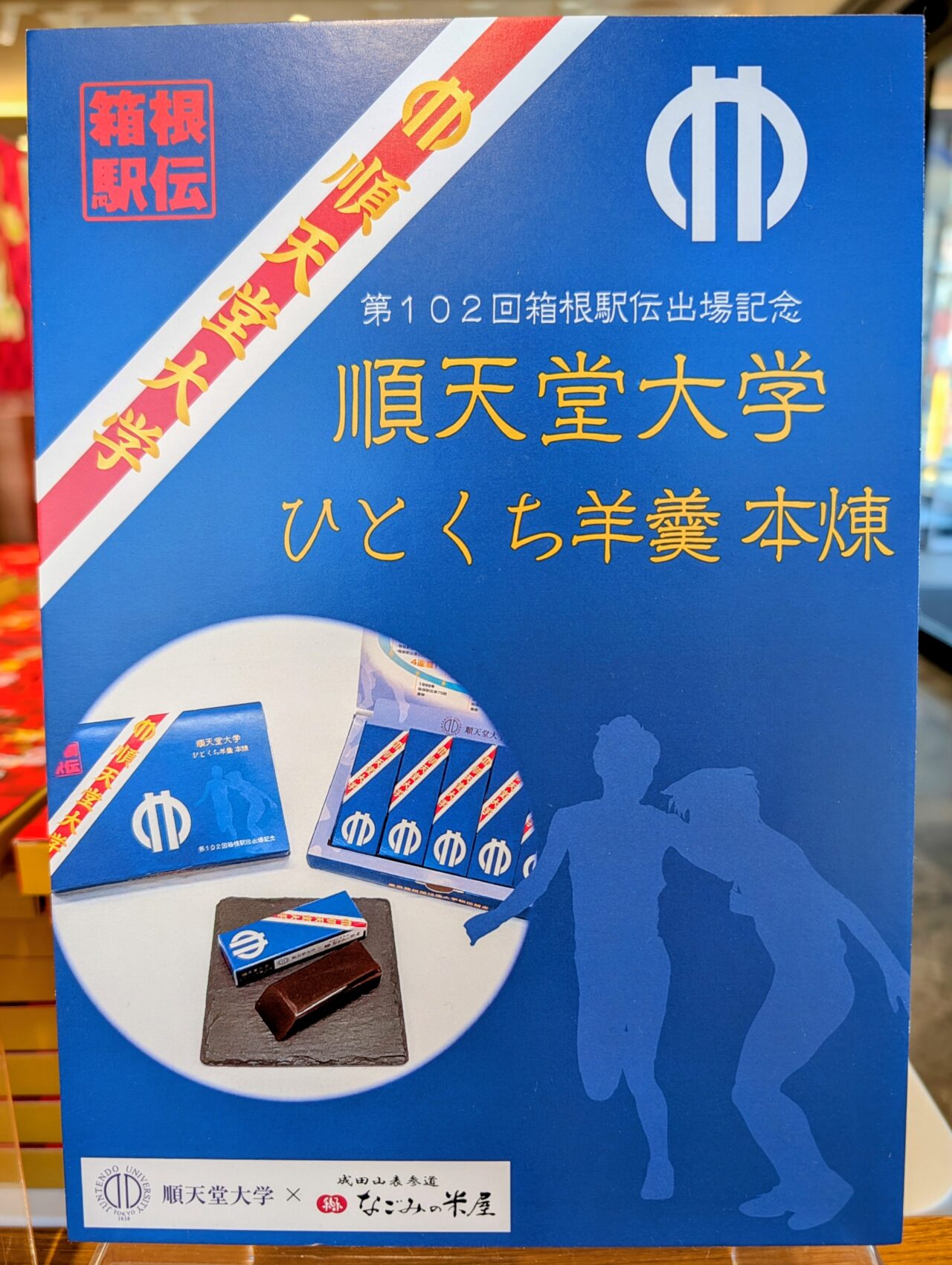 箱根駅伝2026_なごみの米屋２