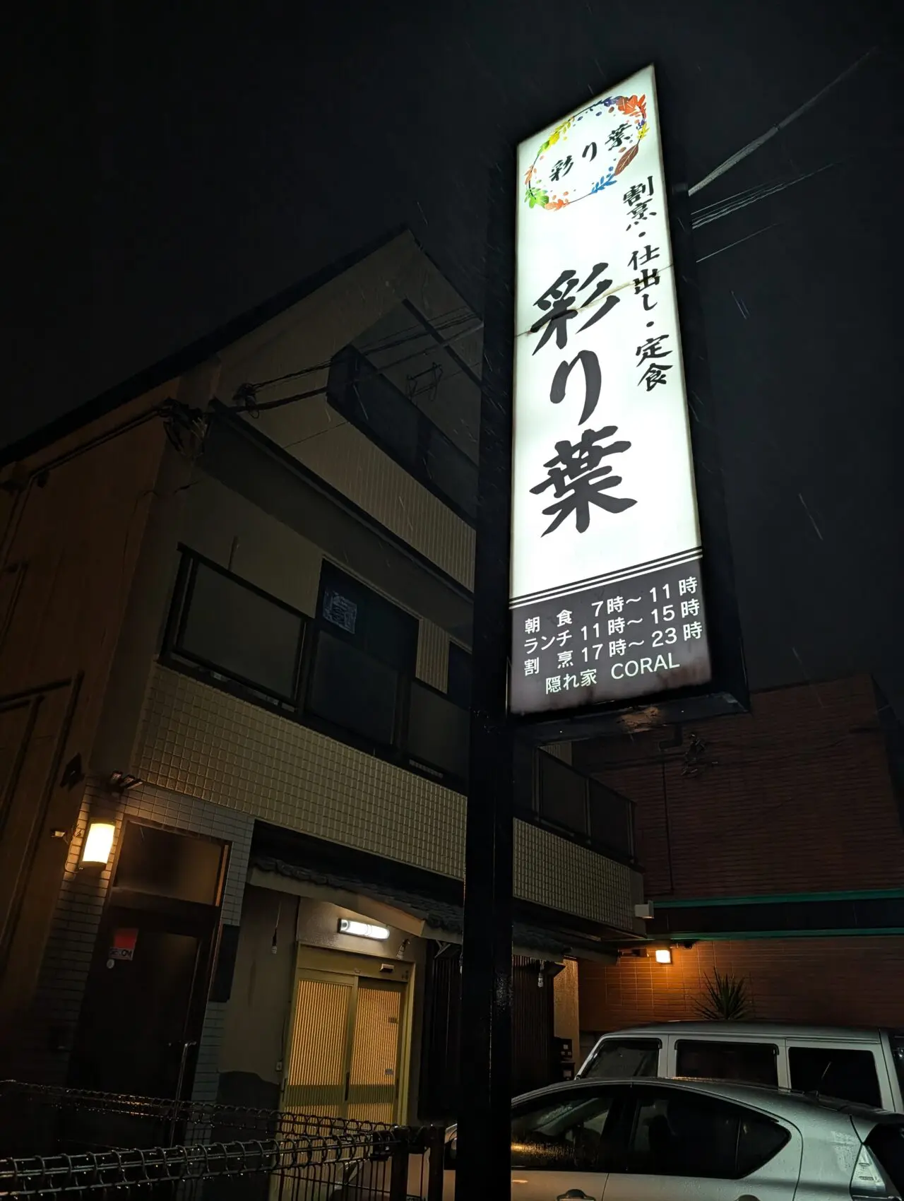 彩り葉オープン_外観１