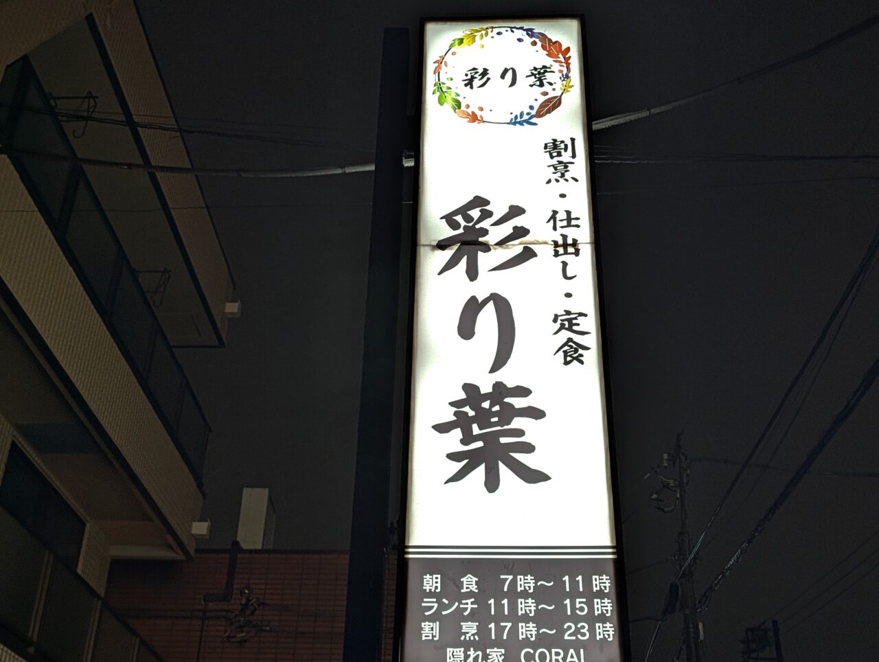 彩り葉オープン_外観２