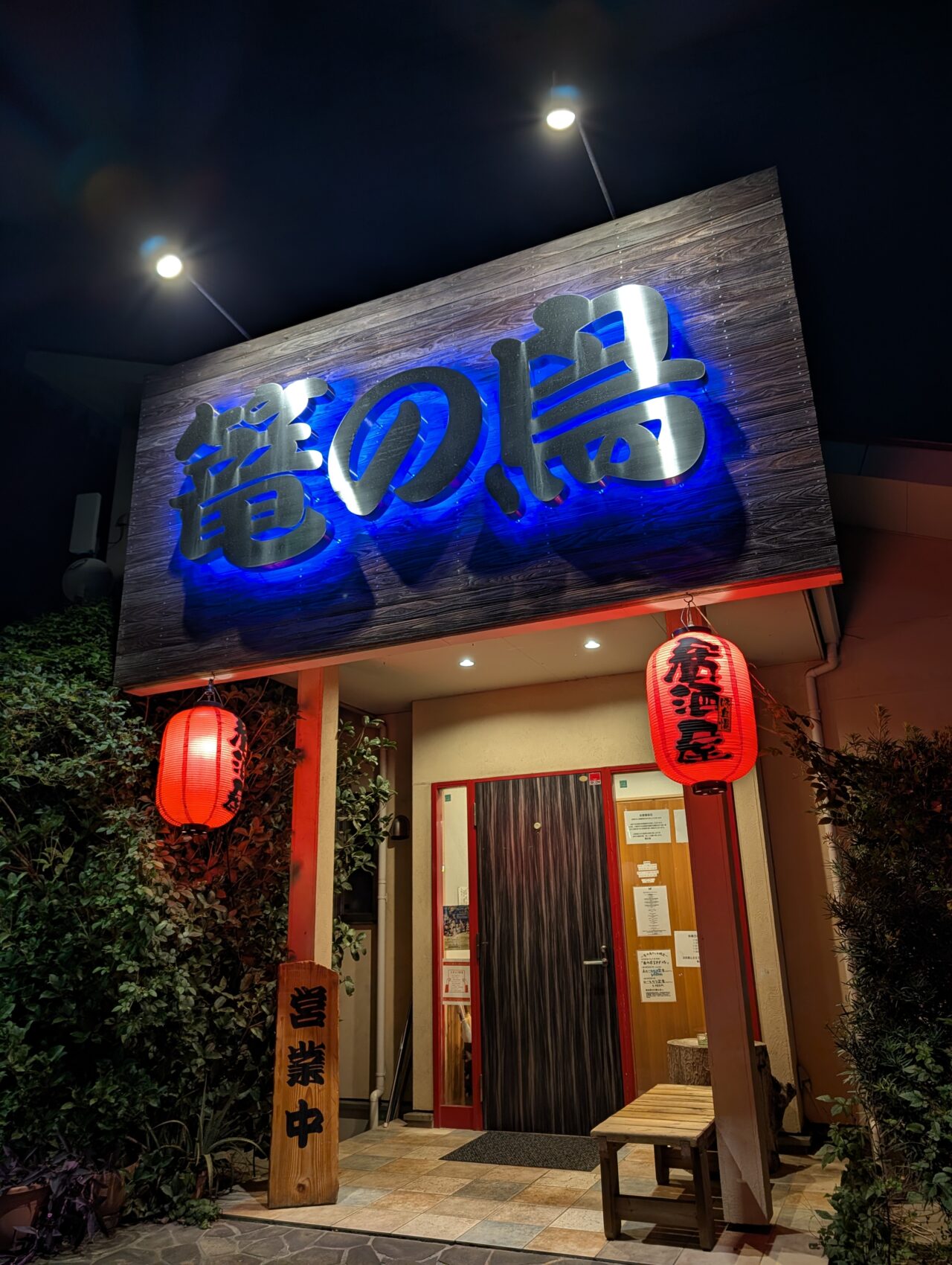 篭の鳥ディナー2025_外観