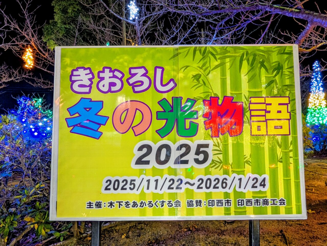 きおろし冬の光物語2025_南口８