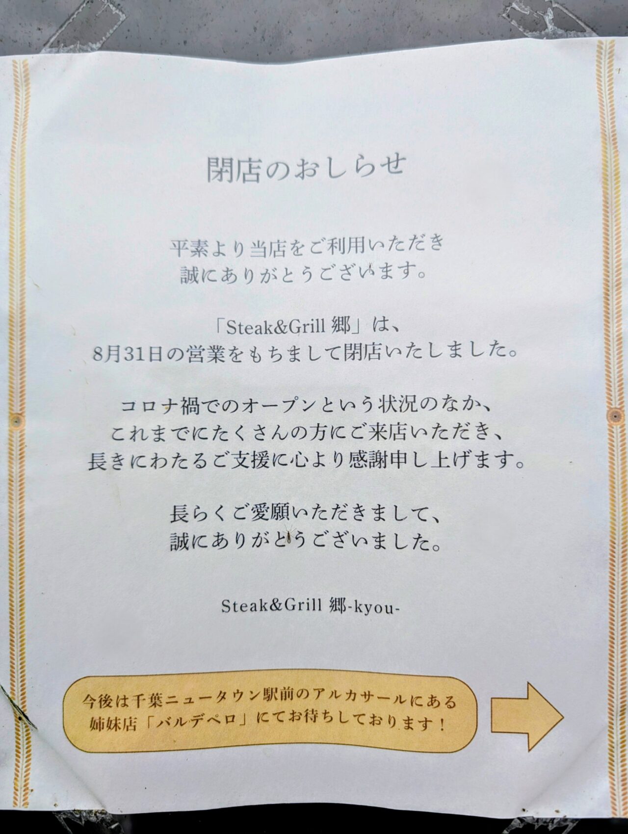 郷閉店_張り紙１