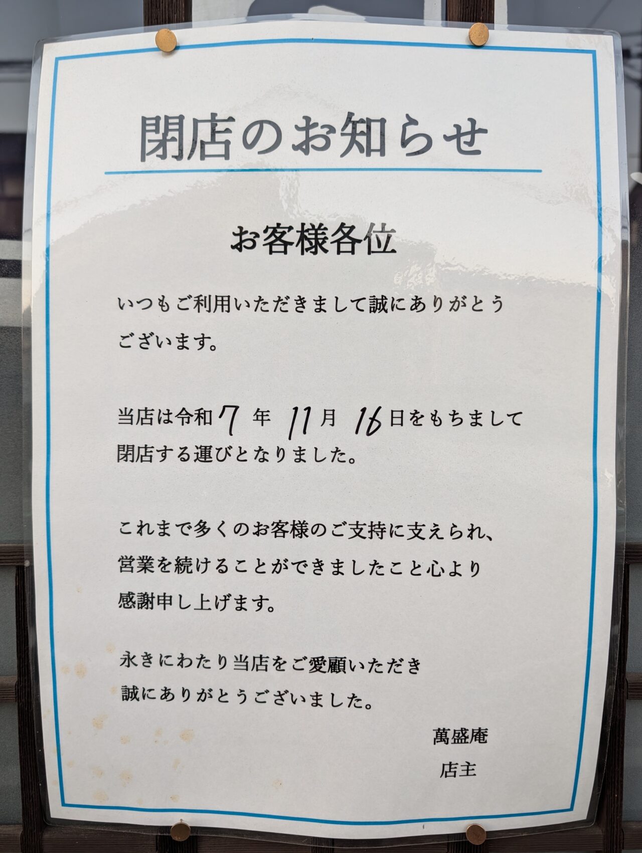 萬盛庵営業再開予定_閉店お知らせ