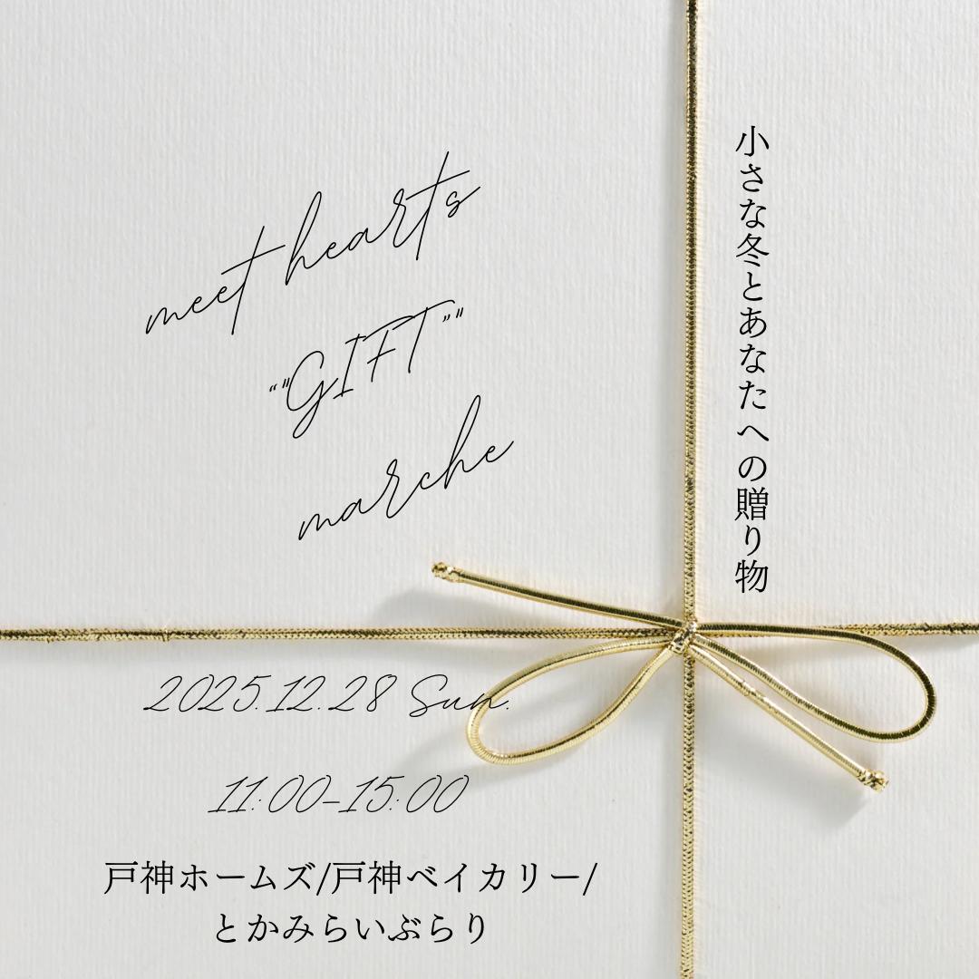 MeetHeartsMarche2025年12月_ポスター1