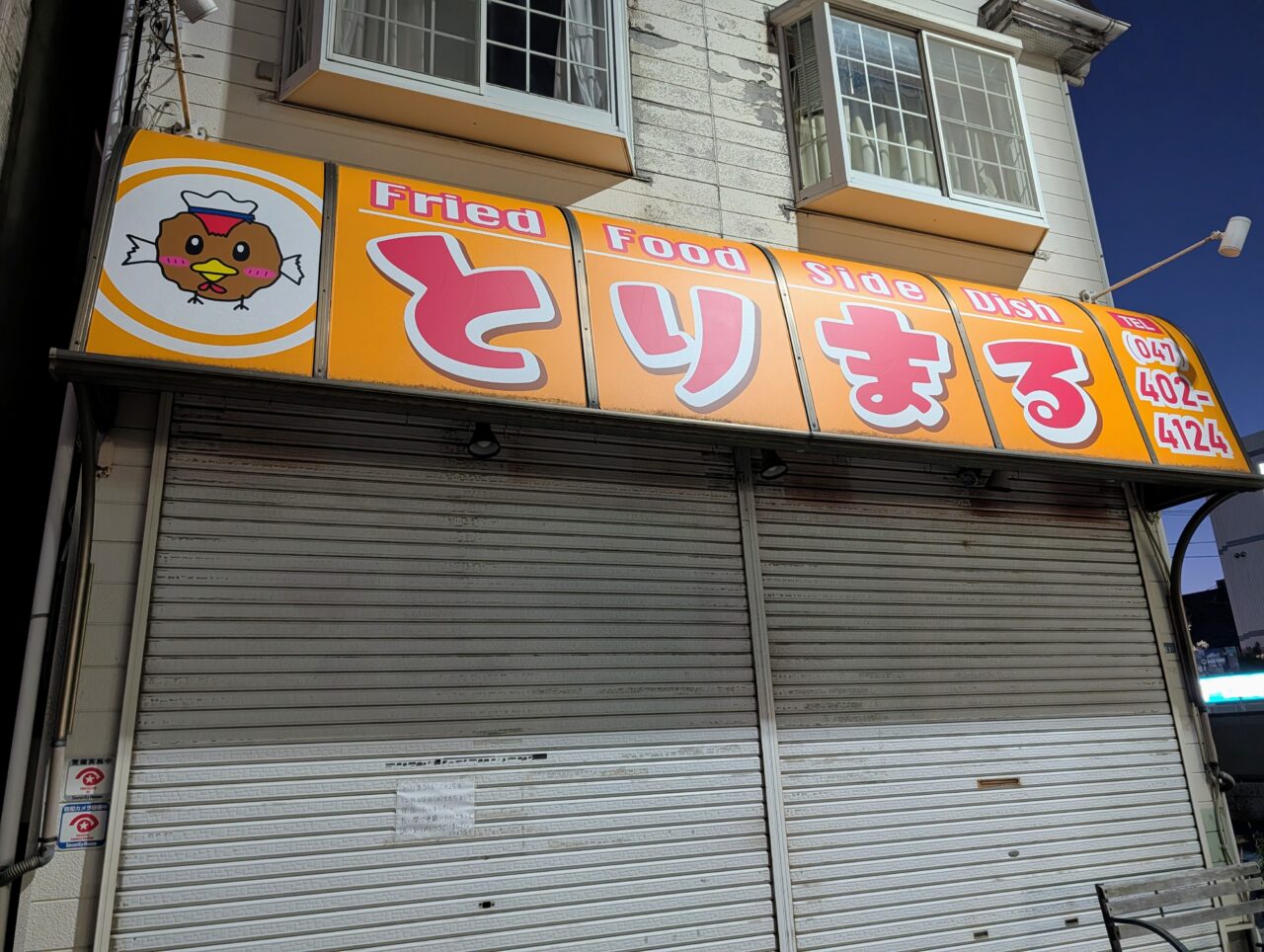 とりまる閉店_外観２